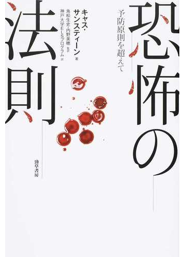 恐怖の法則 予防原則を超えての通販 キャス サンスティーン 角松 生史 紙の本 Honto本の通販ストア