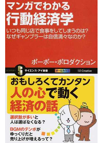 マンガでわかる行動経済学 いつも同じ店で食事をしてしまうのは なぜギャンブラーは自信満々なのか の通販 ポーポー ポロダクション サイエンス アイ新書 紙の本 Honto本の通販ストア