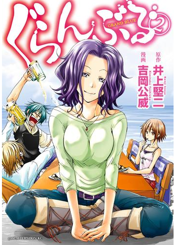 ぐらんぶる 2 漫画 の電子書籍 無料 試し読みも Honto電子書籍ストア ぐらんぶる 2 漫画 の電子書籍 無料 試し読みも Honto電子書籍ストア