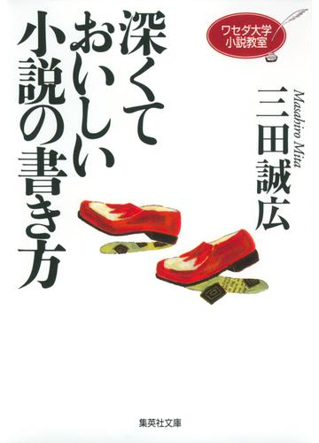 ワセダ大学小説教室 深くておいしい小説の書き方の電子書籍 Honto電子書籍ストア