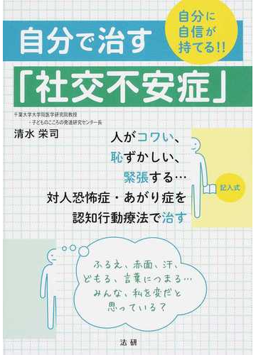 自分で治す 社交不安症 自分に自信が持てる の通販 清水 栄司 紙の本 Honto本の通販ストア