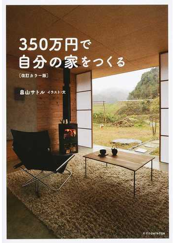 ３５０万円で自分の家をつくる 改訂カラー版の通販 畠山 サトル 紙の本 Honto本の通販ストア