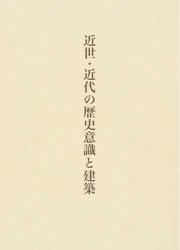 近世 近代の歴史意識と建築の通販 加藤 悠希 紙の本 Honto本の通販ストア