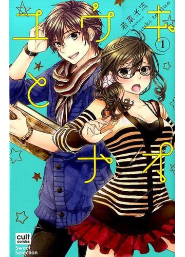 ユウキとナオ １の通販 若菜 光流 紙の本 Honto本の通販ストア