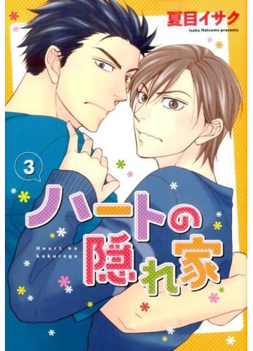 ハートの隠れ家 ３ ディアプラスコミックス の通販 夏目 イサク 紙の本 Honto本の通販ストア