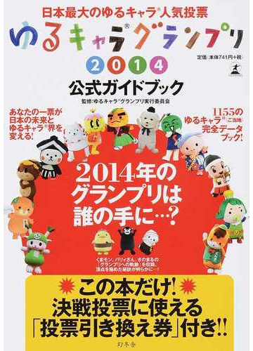ゆるキャラグランプリ公式ガイドブック 日本最大のゆるキャラ人気投票 ２０１４の通販 ゆるキャラグランプリ実行委員会 紙の本 Honto本の通販ストア