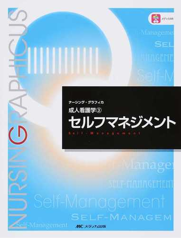 セルフマネジメント 第３版の通販 安酸 史子 鈴木 純恵 紙の本 Honto本の通販ストア