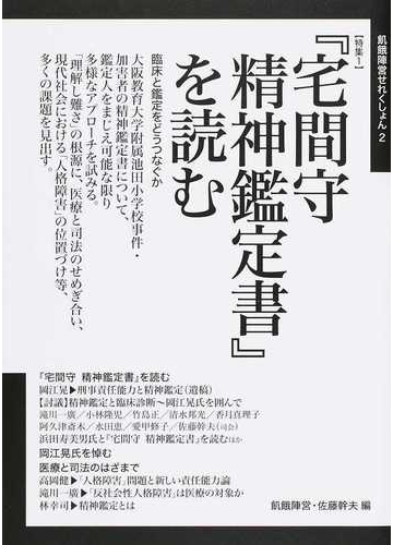 特集１ 宅間守精神鑑定書 を読むの通販 飢餓陣営 佐藤 幹夫 紙の本 Honto本の通販ストア