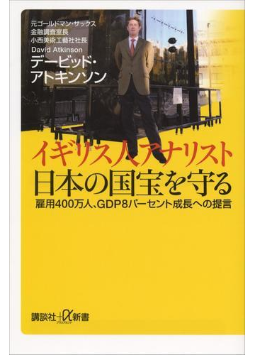 イギリス人アナリスト 日本の国宝を守る 雇用４００万人 ｇｄｐ８パーセント成長への提言の電子書籍 Honto電子書籍ストア