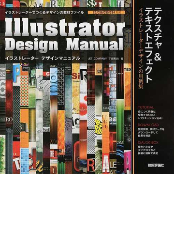 イラストレーター デザインマニュアル テクスチャ テキストエフェクト イラストレーターデザインの用例集の通販 下田 和政 紙の本 Honto本の通販ストア