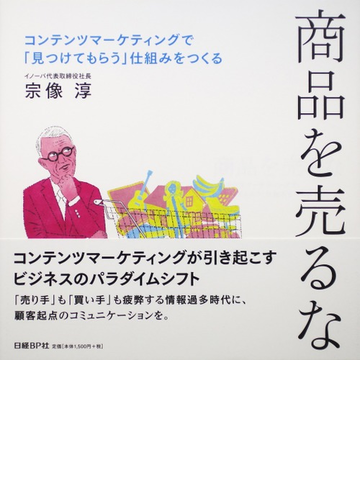 商品を売るな コンテンツマーケティングで 見つけてもらう 仕組みをつくるの通販 宗像 淳 紙の本 Honto本の通販ストア