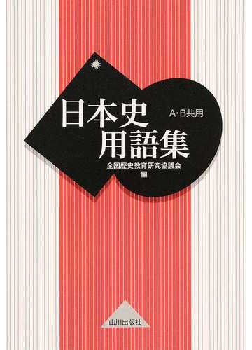 日本史用語集 ａ ｂ共用の通販 全国歴史教育研究協議会 紙の本 Honto本の通販ストア