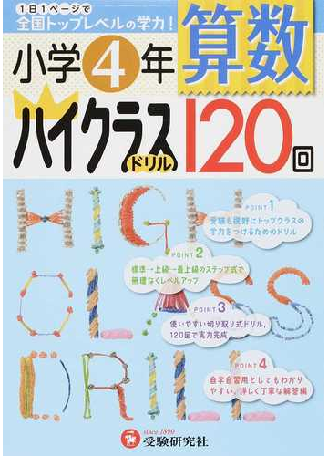 算数ハイクラスドリル１２０回 全国トップレベルの学力 小学４年の通販 小学教育研究会 紙の本 Honto本の通販ストア