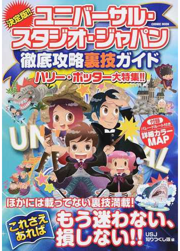 決定版 ユニバーサル スタジオ ジャパン徹底攻略裏技ガイドの通販 ｕｓｊ知りつくし隊 Cosmic Mook 紙の本 Honto本の通販ストア