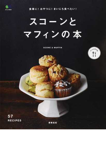 スコーンとマフィンの本 食事に おやつに まいにち食べたい の通販 齋藤 真紀 エイムック 紙の本 Honto本の通販ストア