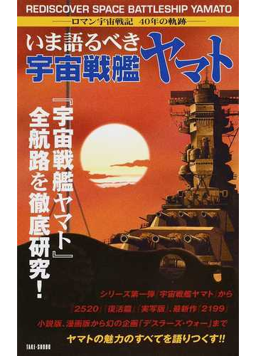 いま語るべき宇宙戦艦ヤマト ロマン宇宙戦記４０年の軌跡 宇宙戦艦ヤマト 全航海を徹底研究 の通販 ｍ ｔａｋｅｈａｒａ ａｇｉｌａ 紙の本 Honto本の通販ストア