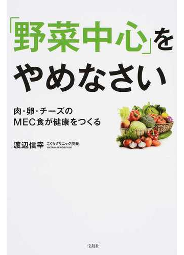 野菜中心 をやめなさい 肉 卵 チーズのｍｅｃ食が健康をつくるの通販 渡辺 信幸 紙の本 Honto本の通販ストア