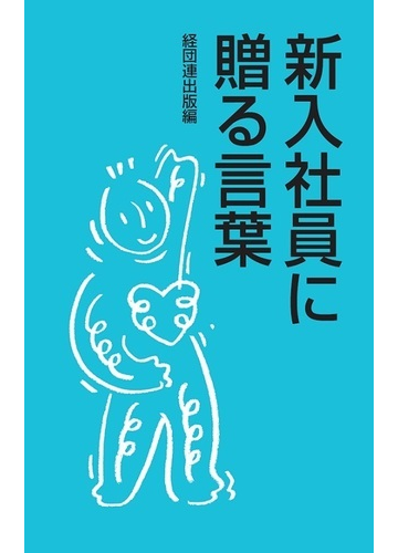 新入社員に贈る言葉 ２０１５の通販 経団連出版 紙の本 Honto本の通販ストア