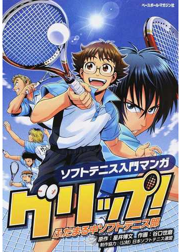 グリップ ふたまる中ソフトテニス部 ソフトテニス入門マンガの通販 星井 博文 谷口 世磨 紙の本 Honto本の通販ストア