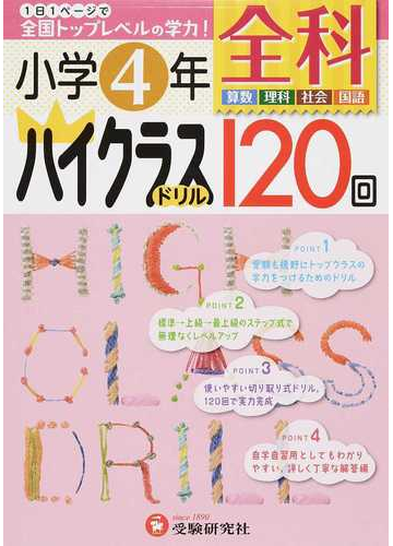 全科ハイクラスドリル１２０回 全国トップレベルの学力 小学４年の通販 小学教育研究会 紙の本 Honto本の通販ストア