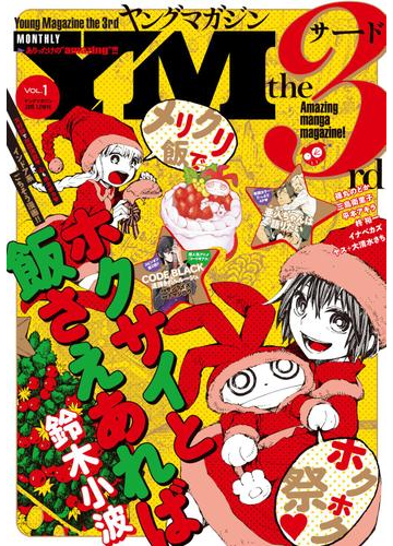 ヤングマガジン サード 15年 Vol 1 14年12月6日発売 漫画 の電子書籍 無料 試し読みも Honto電子書籍ストア