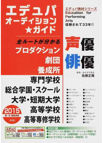 エデュパオーディション ガイド ２０１５春 秋募集情報 声優 俳優 パフォーマーになる全ルートが分かるの通販 佐藤 正隆 紙の本 Honto本の通販ストア