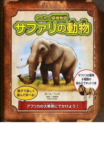 サファリの動物 親子で楽しく遊んで学べる アフリカの大草原にでかけよう の通販 ポール ベック 三浦 慎悟 紙の本 Honto本の通販ストア