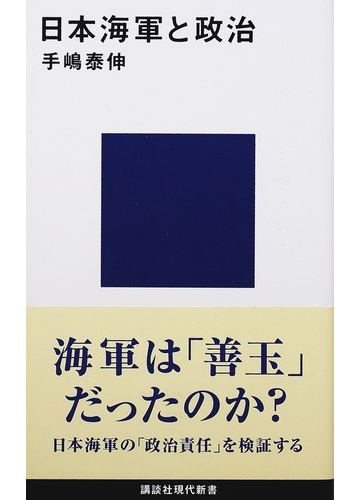 日本海軍と政治の通販 手嶋 泰伸 講談社現代新書 紙の本 Honto本の通販ストア