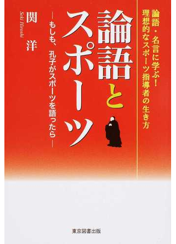 論語とスポーツ もしも 孔子がスポーツを語ったら 論語 名言に学ぶ 理想的なスポーツ指導者の生き方の通販 関 洋 紙の本 Honto本の通販ストア