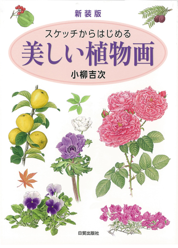 スケッチからはじめる美しい植物画 新装版の通販 小柳 吉次 紙の本 Honto本の通販ストア