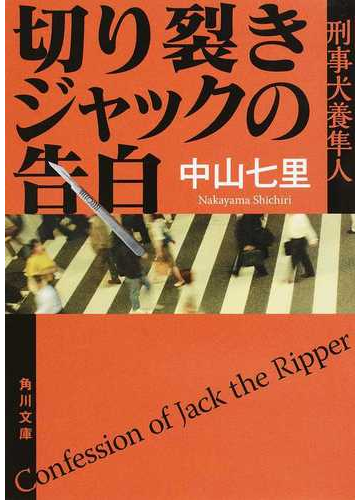切り裂きジャックの告白の通販 中山 七里 角川文庫 紙の本 Honto本の通販ストア
