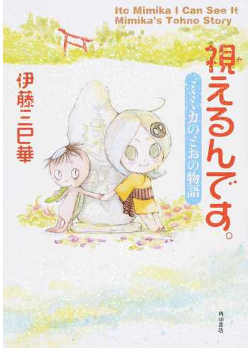 視えるんです ミミカのとおの物語 幽ｂｏｏｋｓ の通販 伊藤 三巳華 幽ブックス コミック Honto本の通販ストア