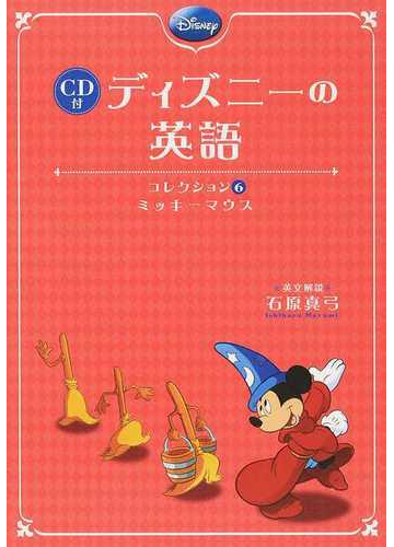 ディズニーの英語 コレクション６ ミッキーマウスの通販 石原 真弓 紙の本 Honto本の通販ストア