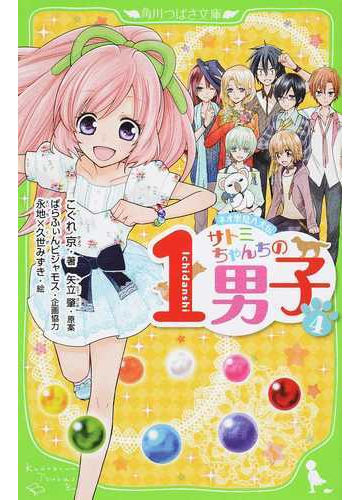 サトミちゃんちの１男子 ネオ里見八犬伝 ４の通販 矢立 肇 こぐれ 京 角川つばさ文庫 紙の本 Honto本の通販ストア