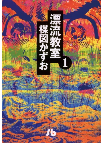 ホラー漫画の第一人者 楳図かずおの世界 Hontoブックツリー