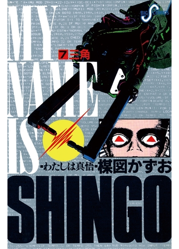 わたしは真悟 7 漫画 の電子書籍 無料 試し読みも Honto電子書籍ストア