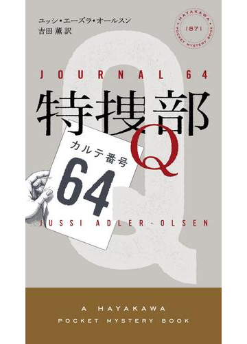 特捜部ｑ カルテ番号64 の電子書籍 Honto電子書籍ストア