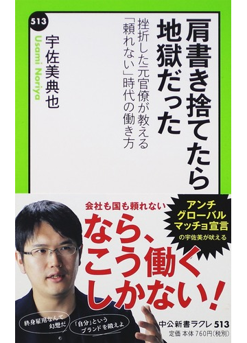 肩書き捨てたら地獄だった 挫折した元官僚が教える 頼れない 時代の働き方の通販 宇佐美 典也 中公新書ラクレ 紙の本 Honto本の通販ストア