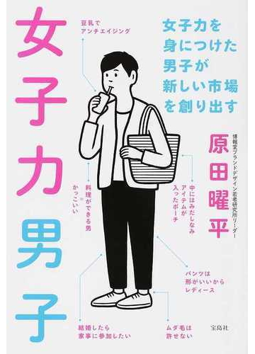 女子力男子 女子力を身につけた男子が新しい市場を創り出すの通販 原田 曜平 紙の本 Honto本の通販ストア