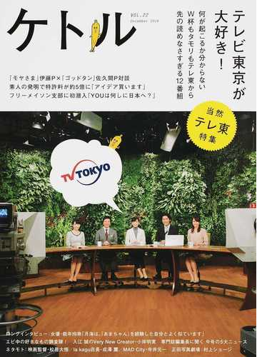 ケトル ｖｏｌ ２２ ２０１４ｄｅｃｅｍｂｅｒ 特集 テレビ東京が大好き の通販 博報堂ケトル 太田出版 紙の本 Honto本の通販ストア