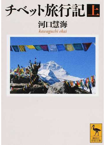 チベット旅行記 上の通販 河口 慧海 高山 龍三 講談社学術文庫 紙の本 Honto本の通販ストア