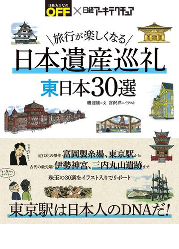 旅行が楽しくなる 日本遺産巡礼 東日本30選の電子書籍 Honto電子書籍ストア