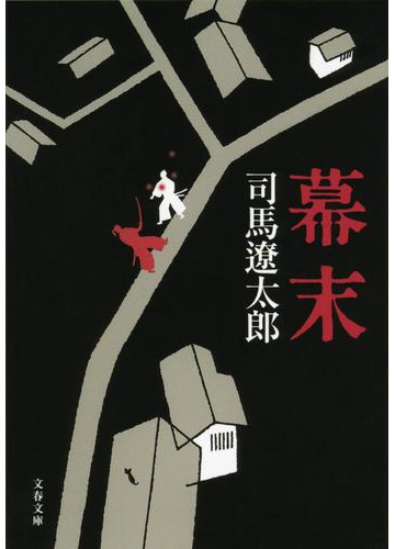 司馬遼太郎がいきいきと描く！幕末の志士たちに出会える本 - honto