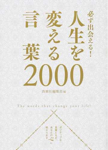 必ず出会える 人生を変える言葉２０００の通販 西東社編集部 紙の本 Honto本の通販ストア