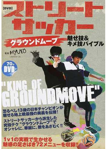 ストリートサッカーグラウンドムーブ魅せ技 キメ技バイブルの通販 ｍｙｕｔｏ 紙の本 Honto本の通販ストア