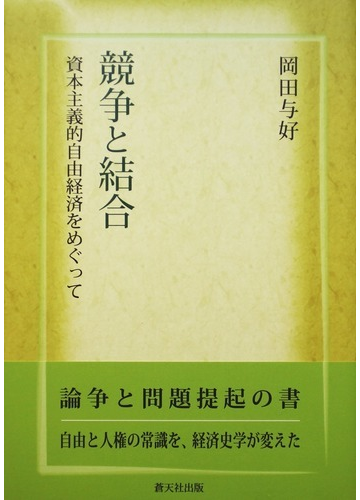 競争と結合 資本主義的自由経済をめぐっての通販 岡田 与好 紙の本 Honto本の通販ストア