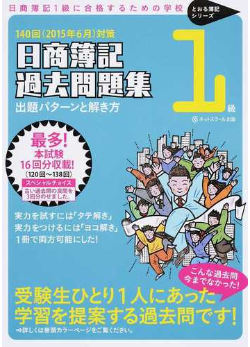 日商簿記１級過去問題集出題パターンと解き方 日商簿記１級に合格するための学校 １４０回 １５年６月 対策の通販 ネットスクール株式会社 紙の本 Honto本の通販ストア