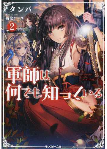 軍師は何でも知っている ２の通販 タンバ モンスター文庫 紙の本 Honto本の通販ストア