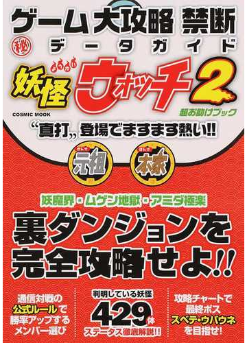 ゲーム大攻略禁断 データガイド妖怪ウォッチ２超お助けブック 真打 登場でますます熱い の通販 Cosmic Mook 紙の本 Honto本の通販ストア