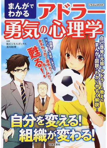 まんがでわかるアドラー勇気の心理学 自分を変える 組織が変わる の通販 及川 昭理 にちぶんｍｏｏｋ 紙の本 Honto本の通販ストア